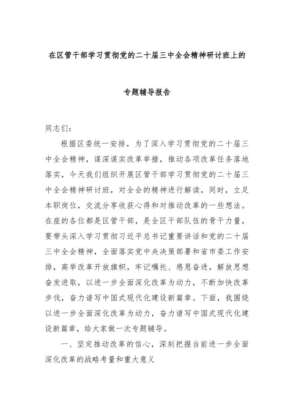 在区管干部学习贯彻党的二十届三中全会精神研讨班上的专题辅导报告_第1页
