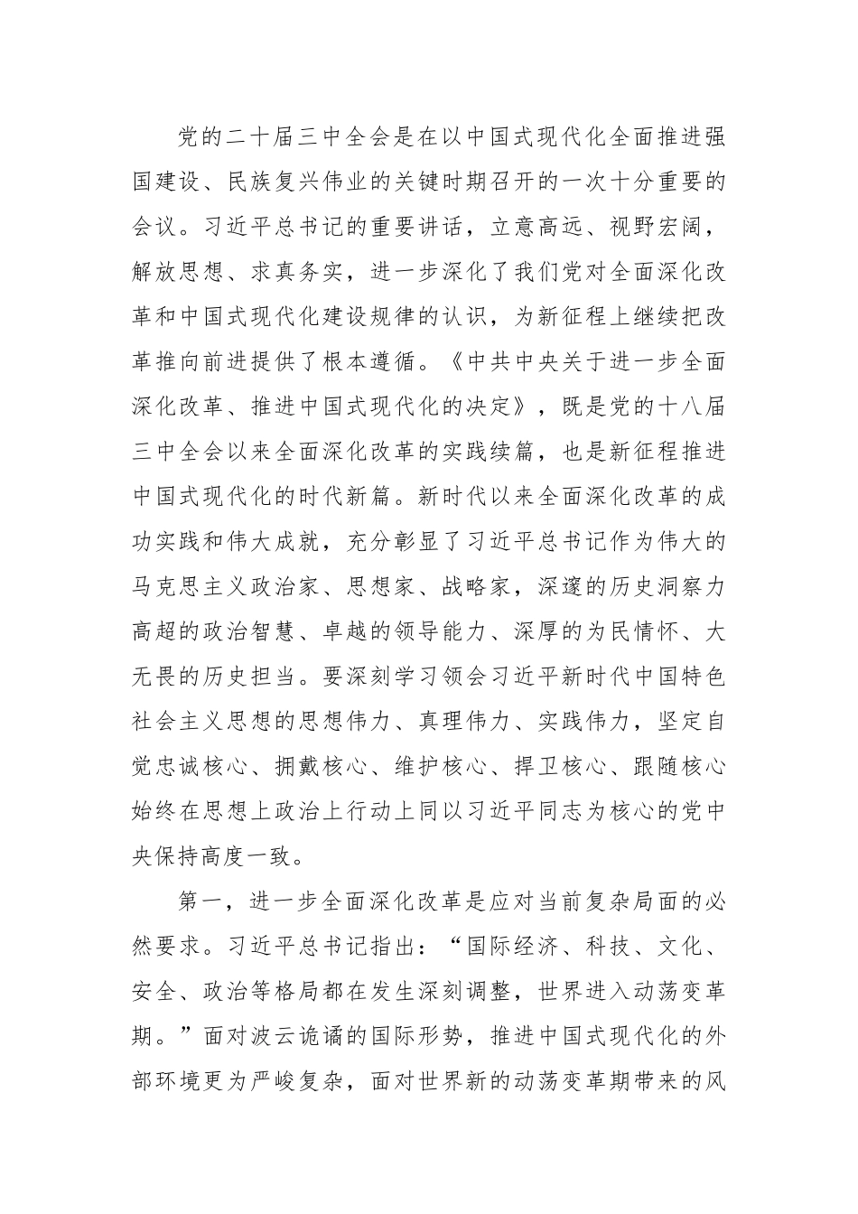 在区管干部学习贯彻党的二十届三中全会精神研讨班上的专题辅导报告_第2页