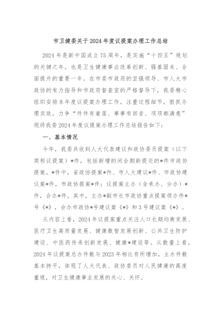 市卫健委关于2024年度议提案办理工作总结