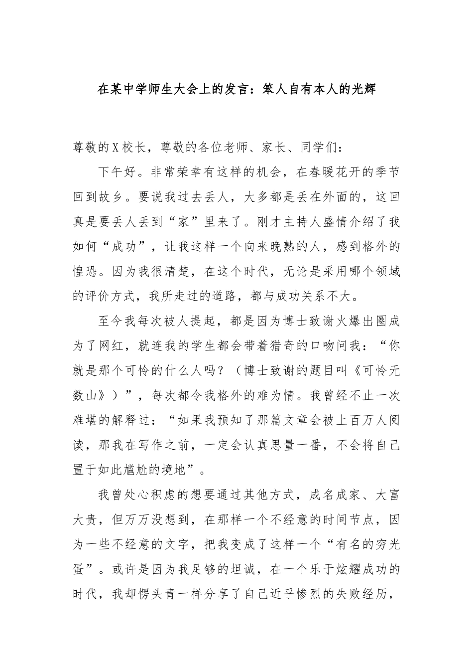 在某中学师生大会上的发言：笨人自有本人的光辉_第1页