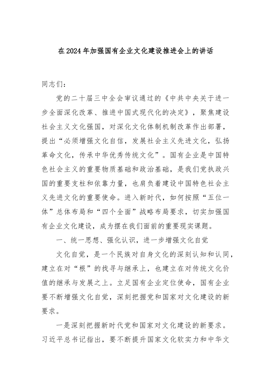 在2024年加强国有企业文化建设推进会上的讲话_第1页