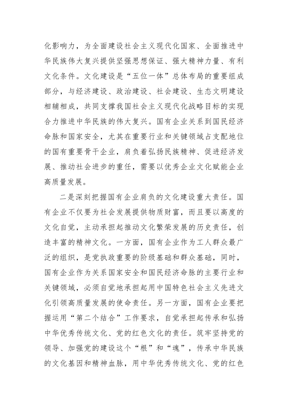 在2024年加强国有企业文化建设推进会上的讲话_第2页
