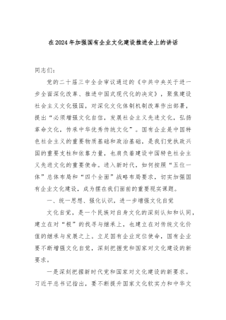 在2024年加强国有企业文化建设推进会上的讲话