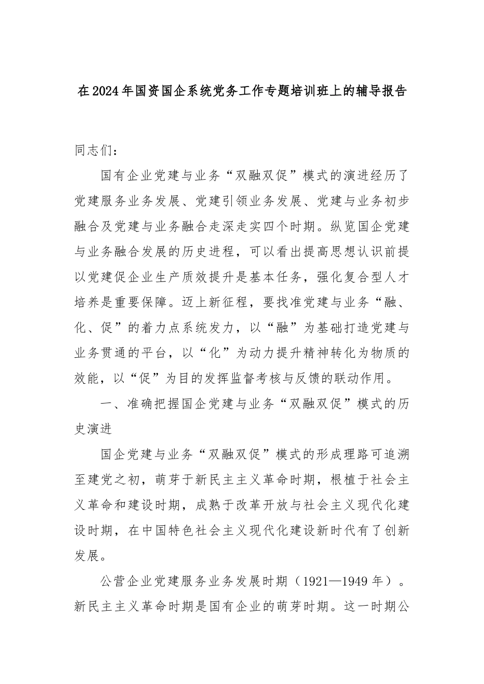 在2024年国资国企系统党务工作专题培训班上的辅导报告_第1页
