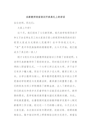 在新教师岗前培训开班典礼上的讲话