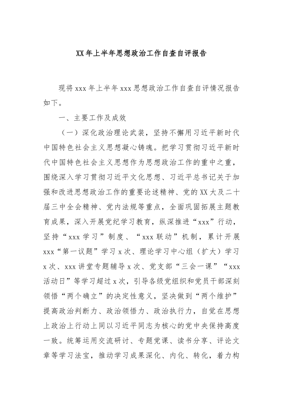 XX年上半年思想政治工作自查自评报告_第1页