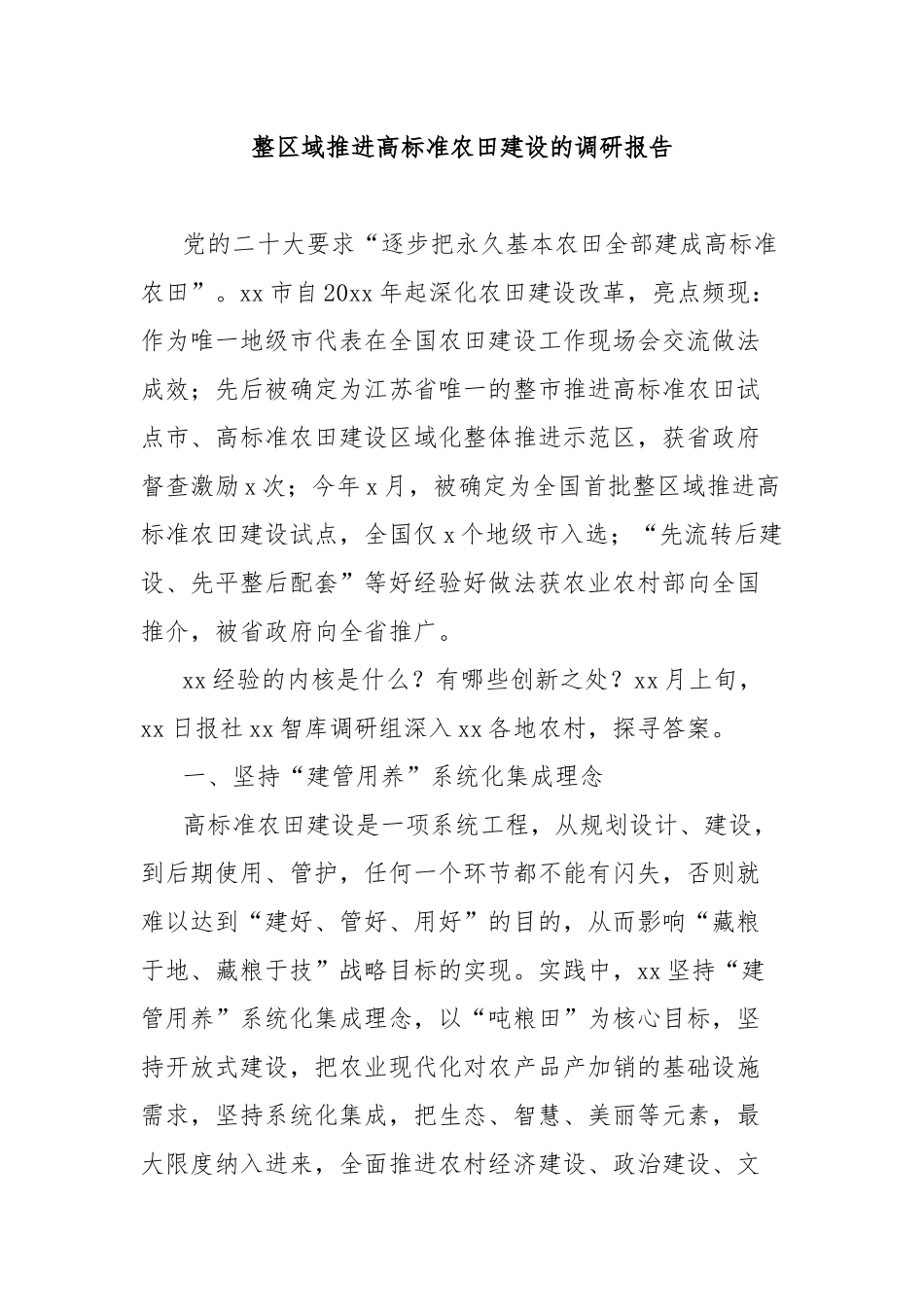 整区域推进高标准农田建设的调研报告_第1页