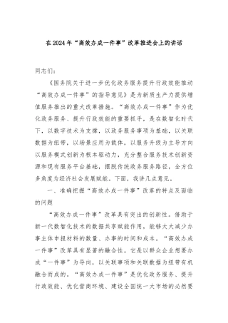 在2024年“高效办成一件事”改革推进会上的讲话