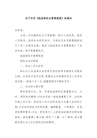 关于印发《统战部机关管理制度》的通知