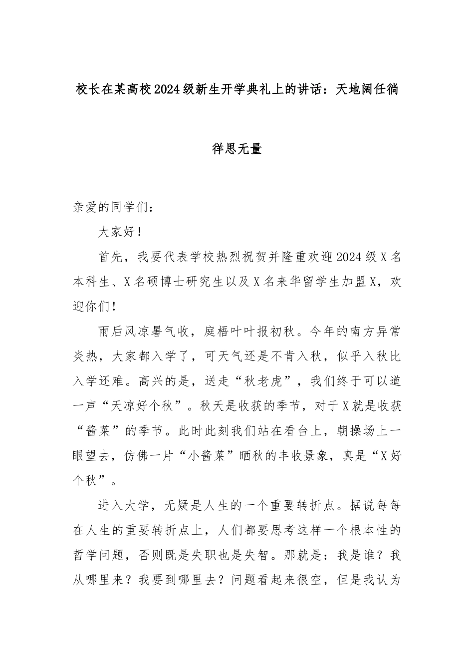 校长在某高校2024级新生开学典礼上的讲话：天地阔任徜徉思无量_第1页
