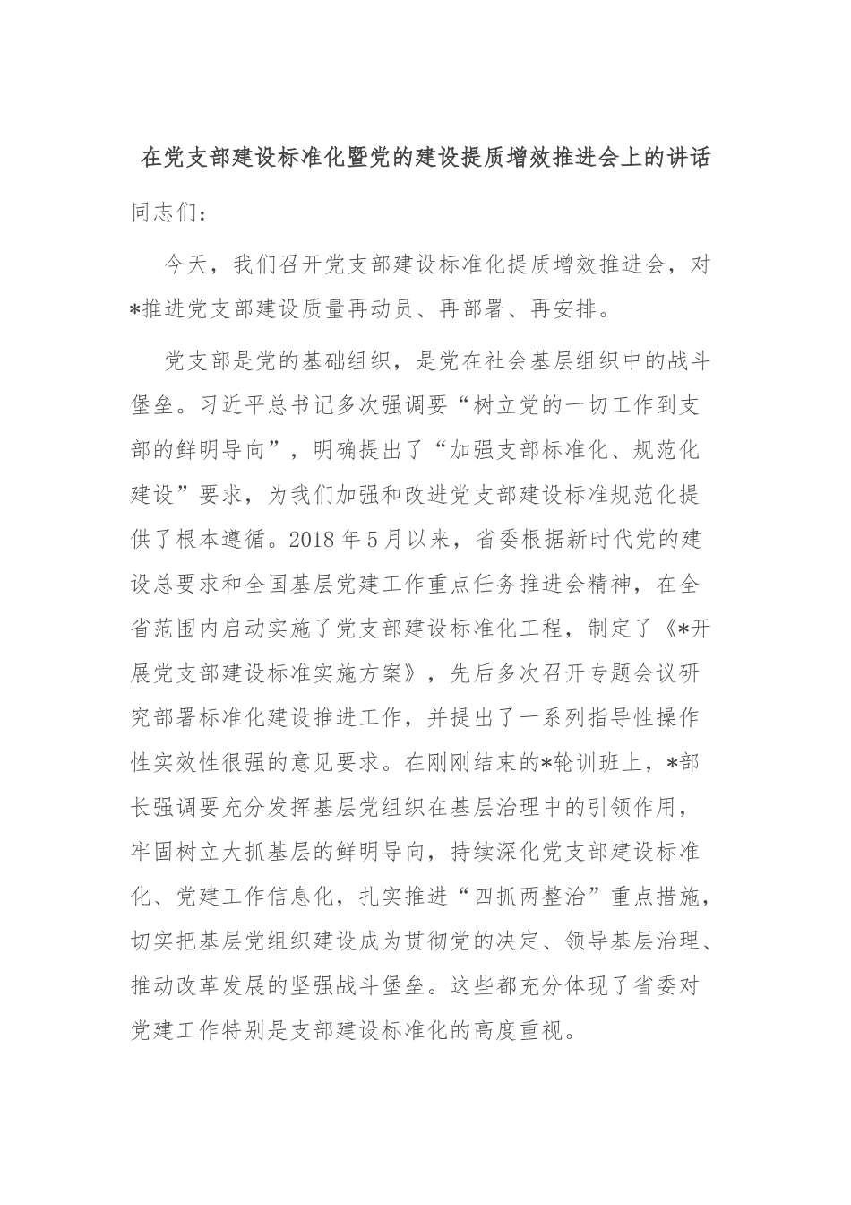 在党支部建设标准化暨党的建设提质增效推进会上的讲话_第1页