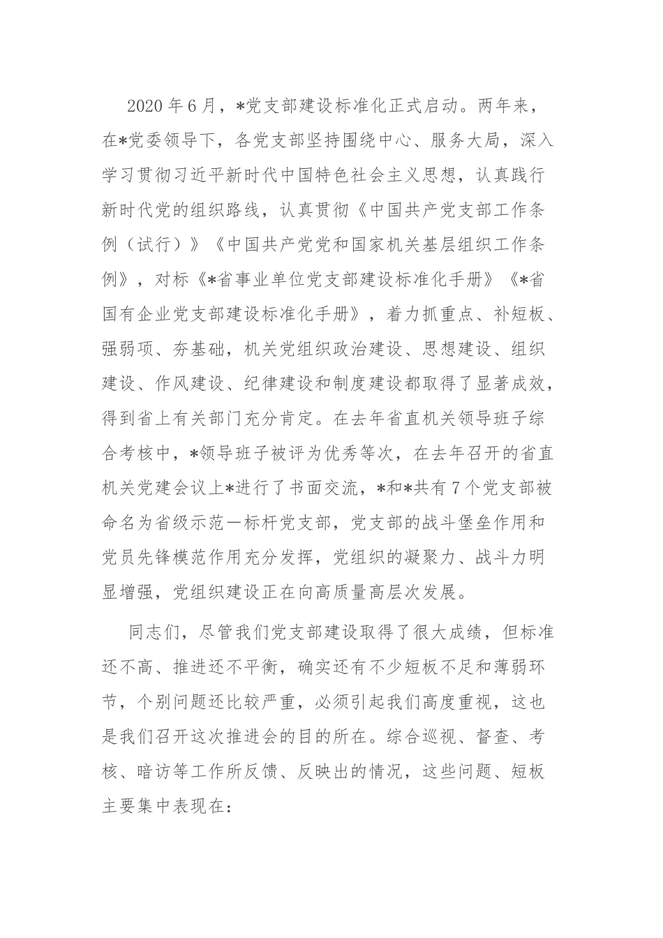 在党支部建设标准化暨党的建设提质增效推进会上的讲话_第2页