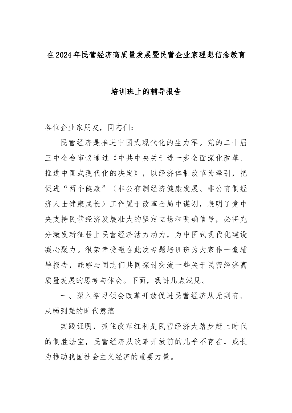 在2024年民营经济高质量发展暨民营企业家理想信念教育培训班上的辅导报告_第1页