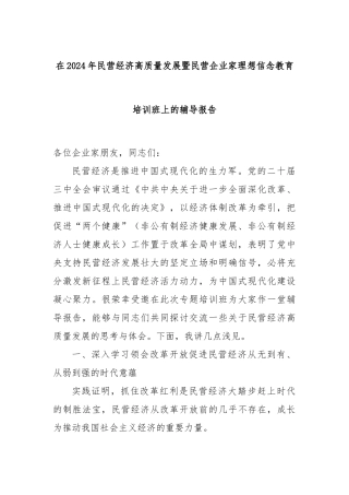 在2024年民营经济高质量发展暨民营企业家理想信念教育培训班上的辅导报告