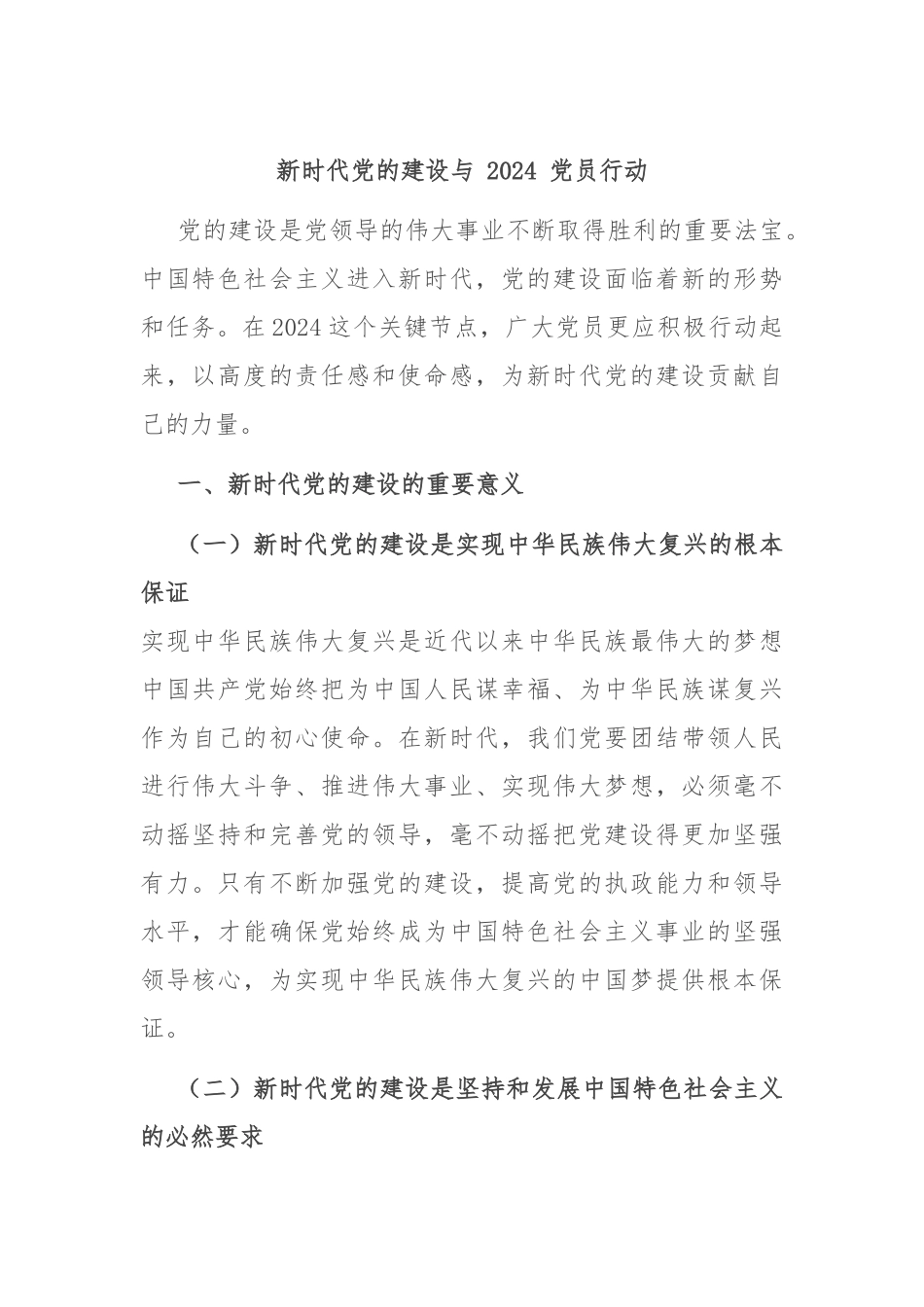 新时代党的建设与 2024 党员行动_第1页