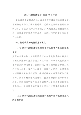 新时代党的建设与 2024 党员行动