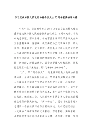 学习庆祝中国人民政治协商会议成立75周年重要讲话心得