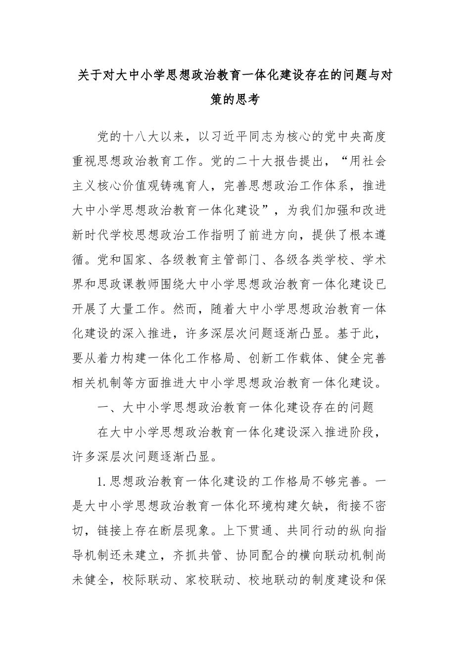 关于对大中小学思想政治教育一体化建设存在的问题与对策的思考_第1页