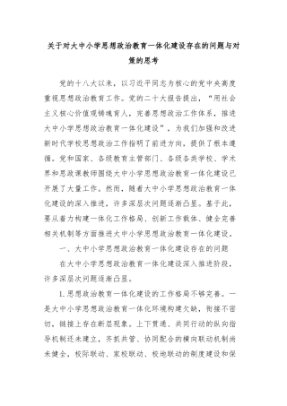 关于对大中小学思想政治教育一体化建设存在的问题与对策的思考