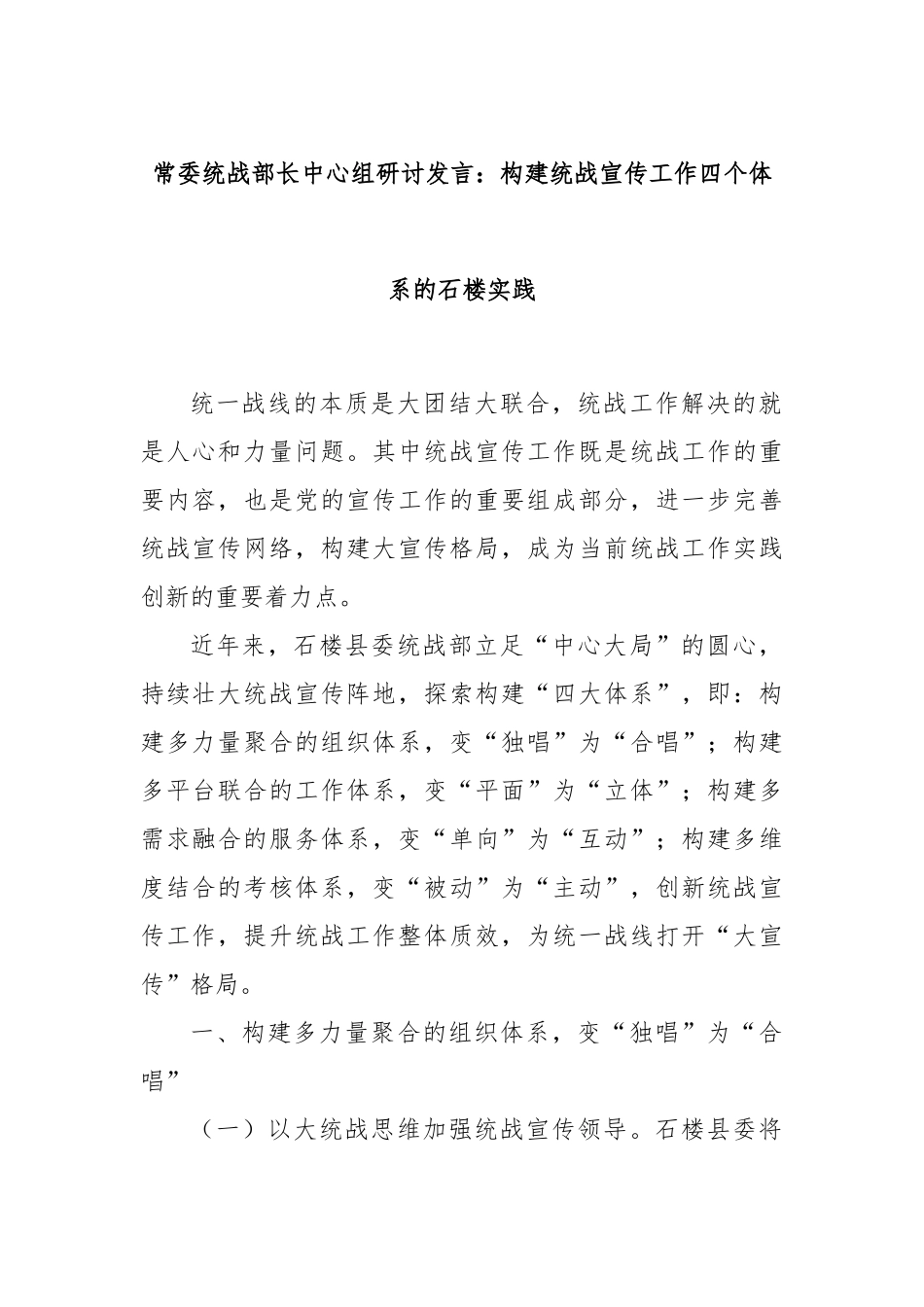 常委统战部长中心组研讨发言：构建统战宣传工作四个体系的石楼实践_第1页
