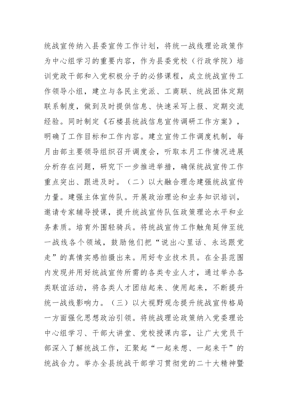 常委统战部长中心组研讨发言：构建统战宣传工作四个体系的石楼实践_第2页