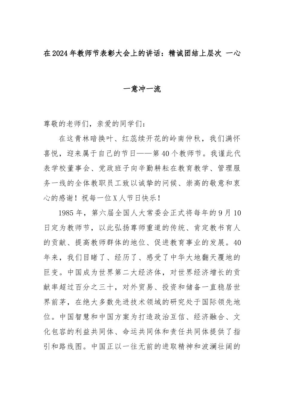 在2024年教师节表彰大会上的讲话：精诚团结上层次 一心一意冲一流_第1页