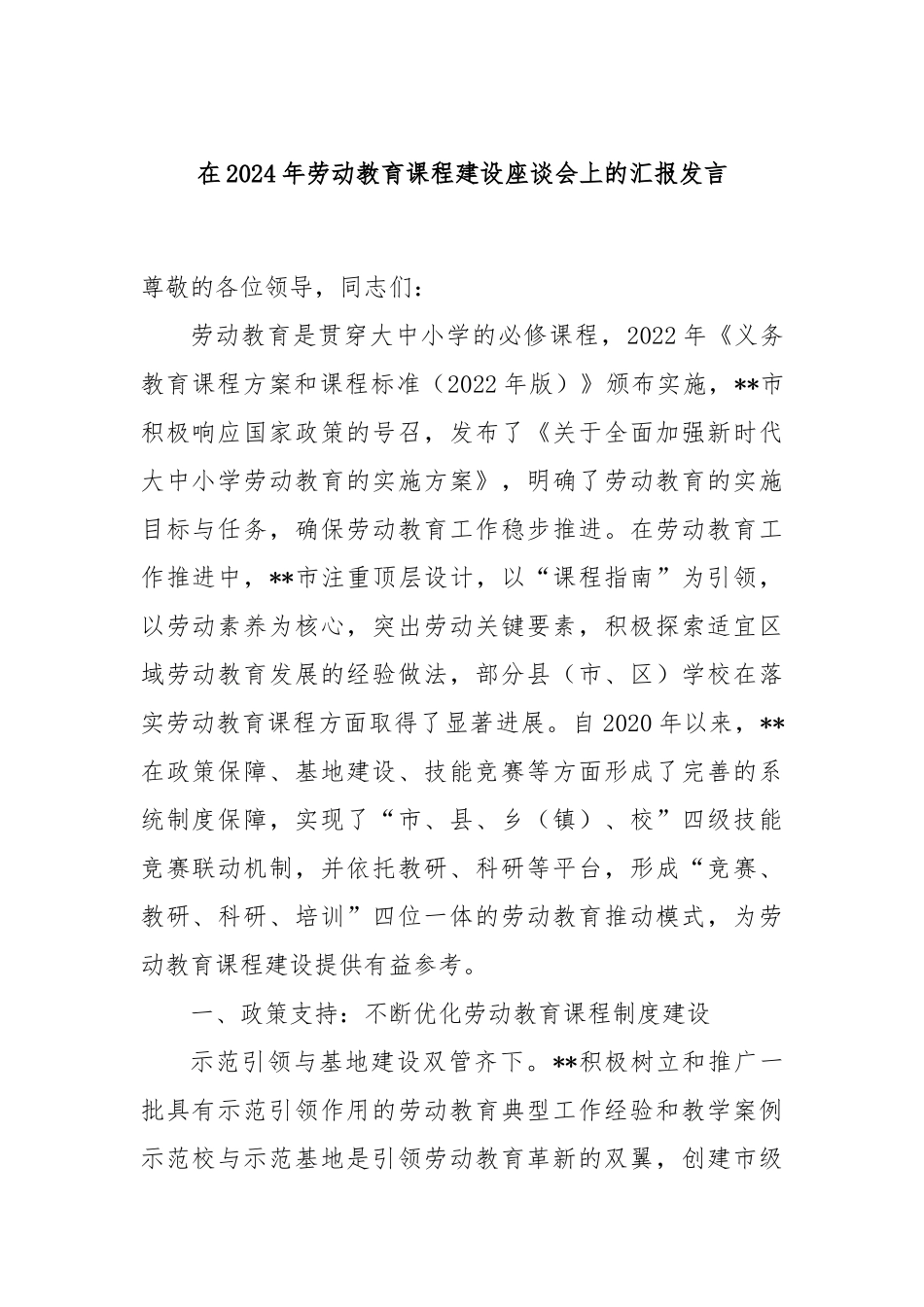 在2024年劳动教育课程建设座谈会上的汇报发言_第1页