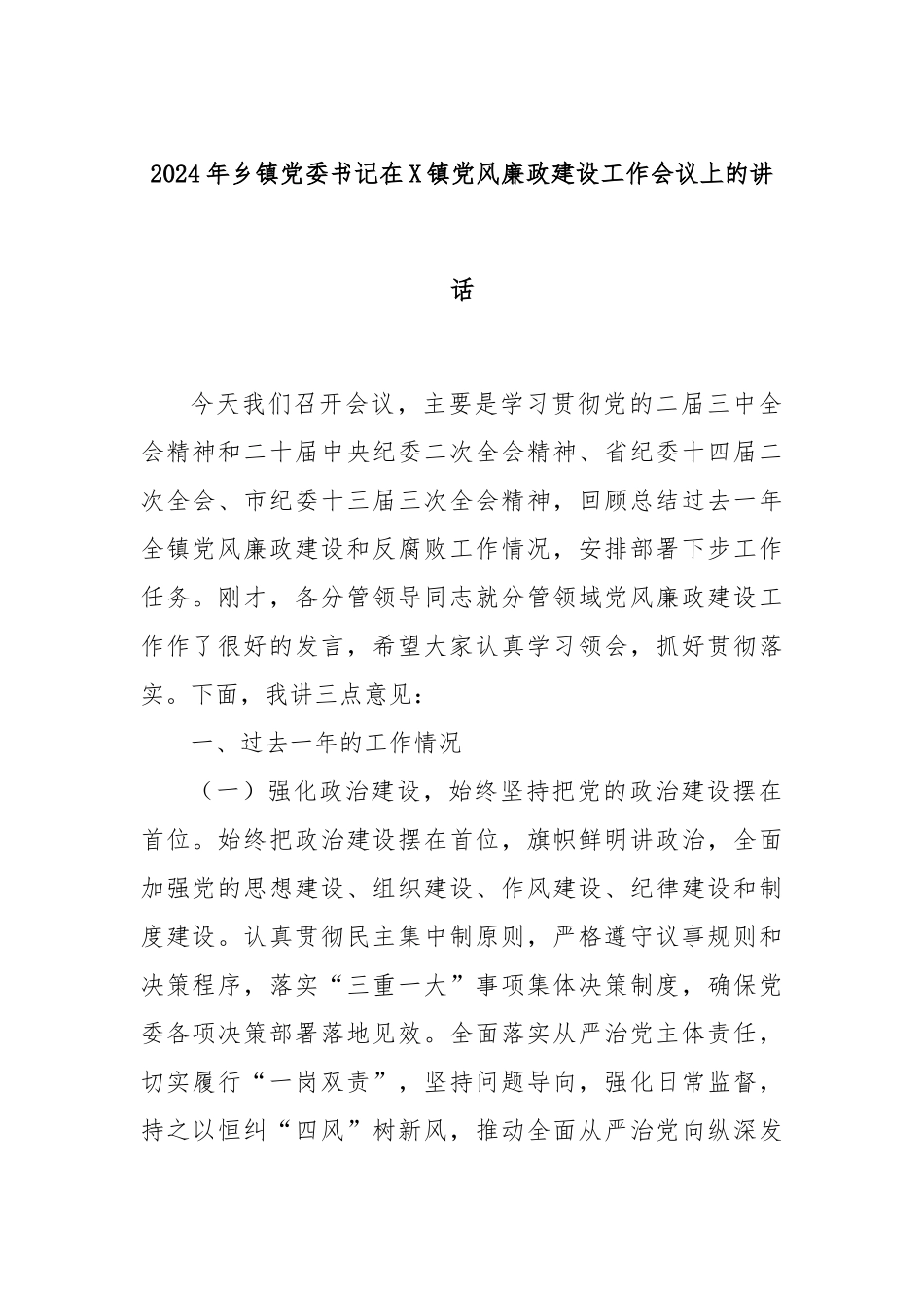 2024年乡镇党委书记在X镇党风廉政建设工作会议上的讲话_第1页