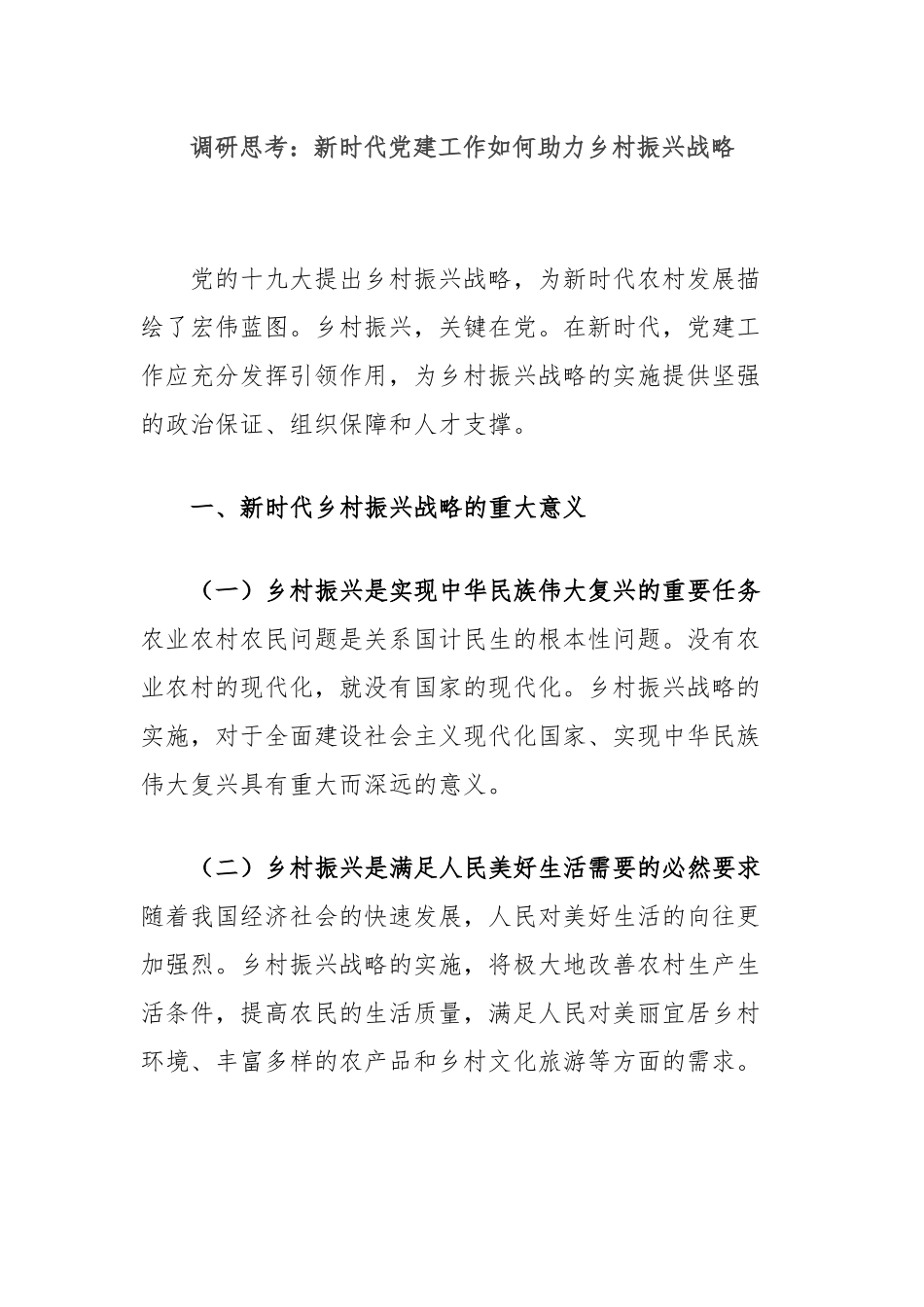 调研思考：新时代党建工作如何助力乡村振兴战略_第1页