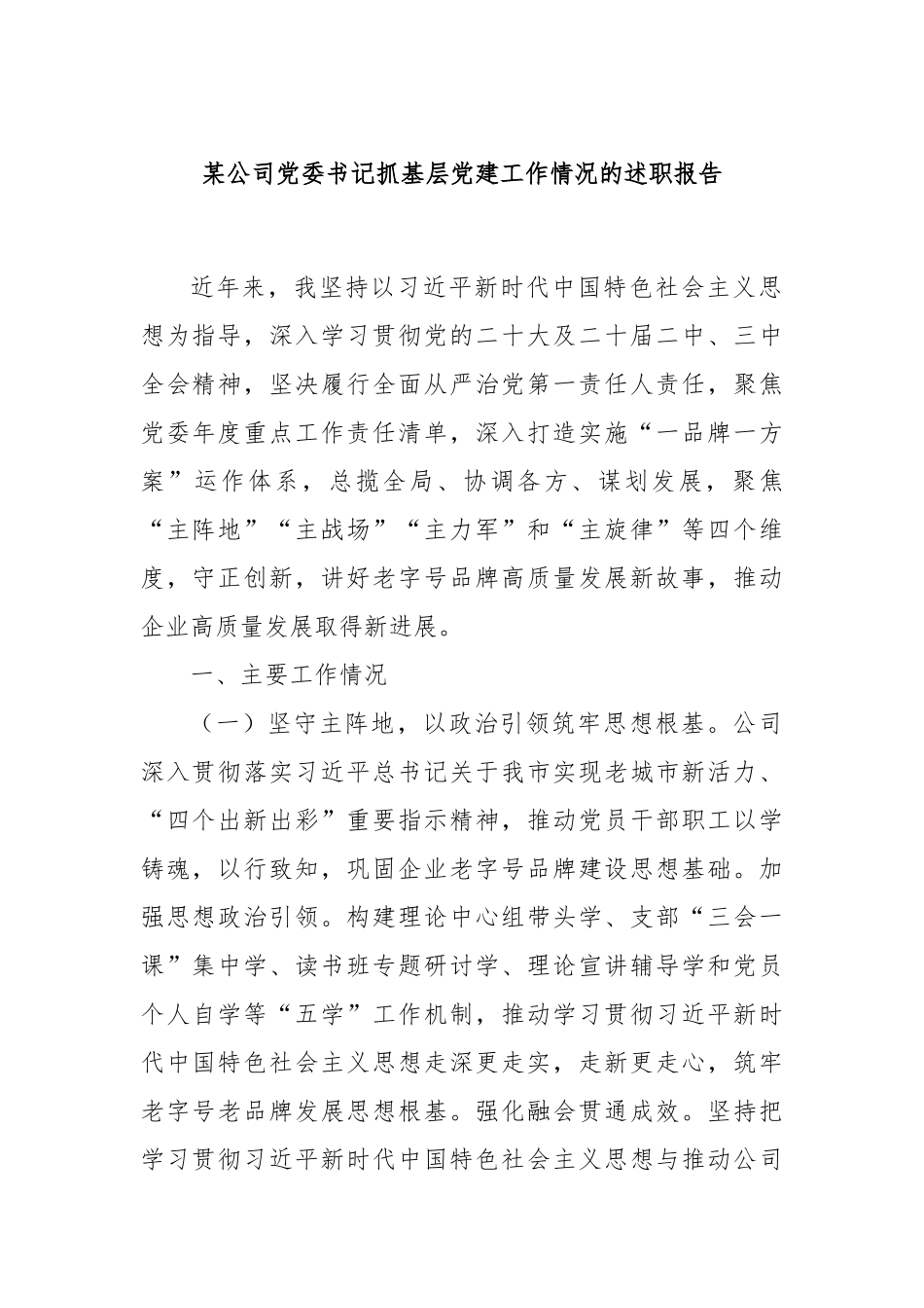 某公司党委书记抓基层党建工作情况的述职报告_第1页