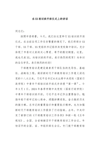 在XX培训班开班仪式上的讲话
