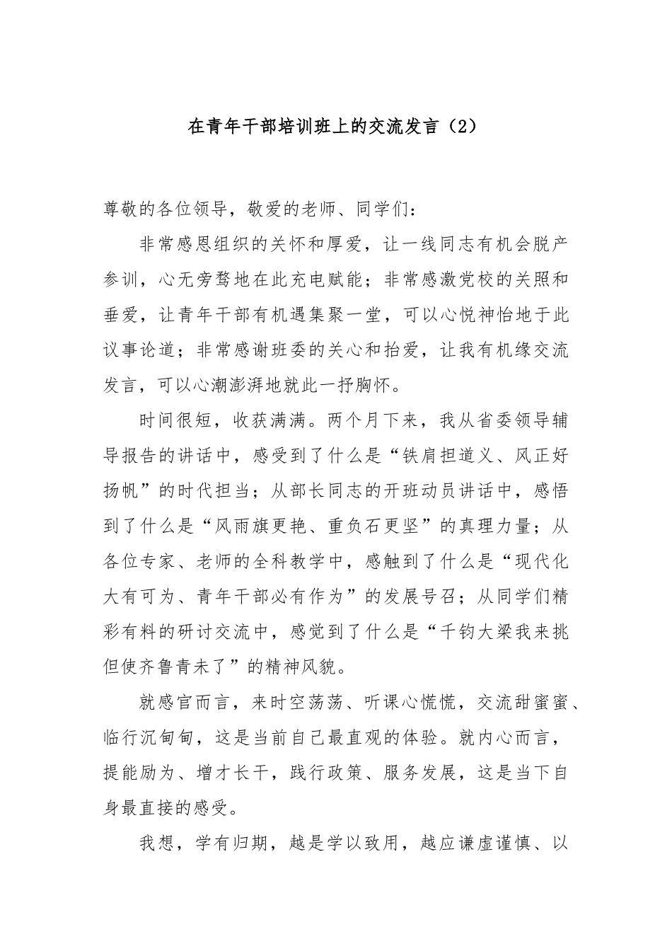 在青年干部培训班上的交流发言（2）_第1页