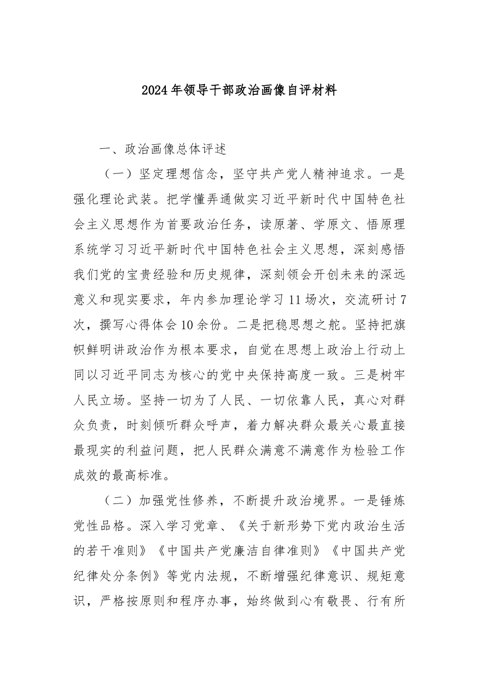 2024年领导干部政治画像自评材料_第1页