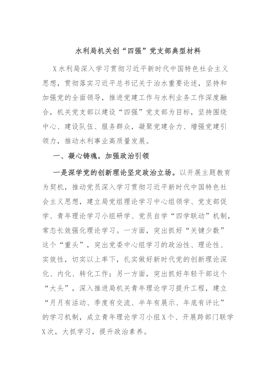水利局机关创“四强”党支部典型材料_第1页