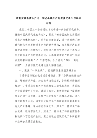 培育发展新质生产力，推动县域经济高质量发展工作经验材料
