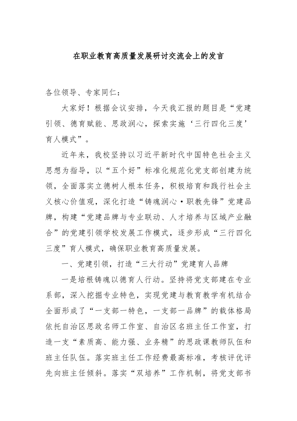 在职业教育高质量发展研讨交流会上的发言_第1页
