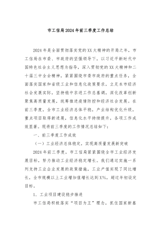 市工信局2024年前三季度工作总结