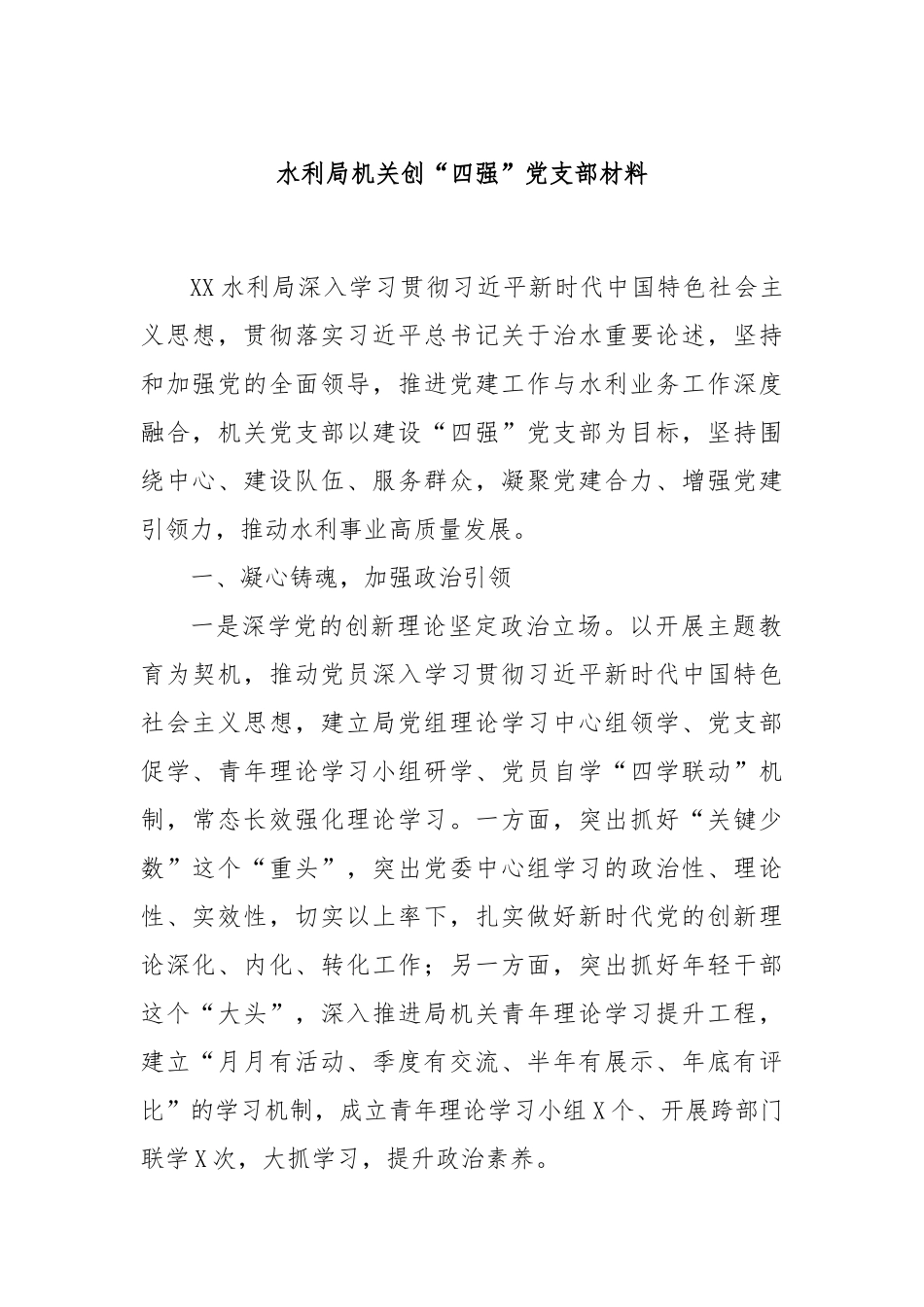 水利局机关创“四强”党支部材料_第1页