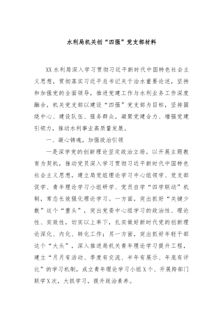 水利局机关创“四强”党支部材料