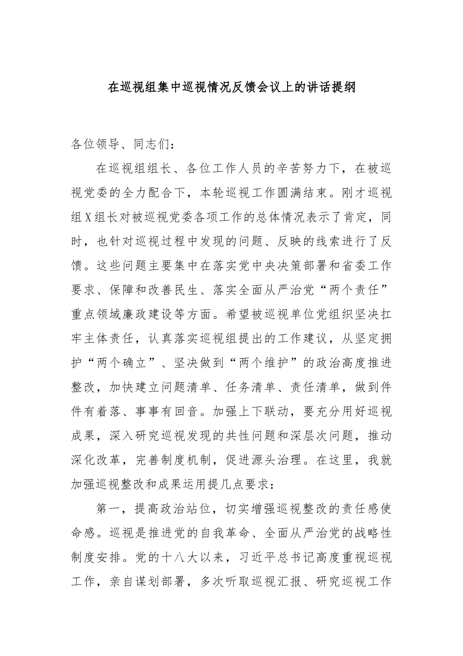 在巡视组集中巡视情况反馈会议上的讲话提纲_第1页