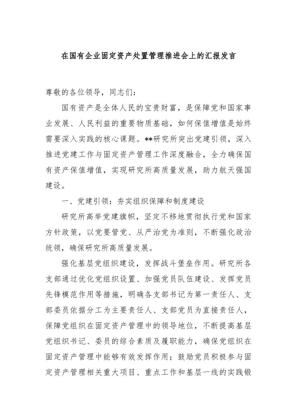 在国有企业固定资产处置管理推进会上的汇报发言_第1页