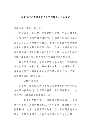 在全省红色资源保护传承工作座谈会上的发言