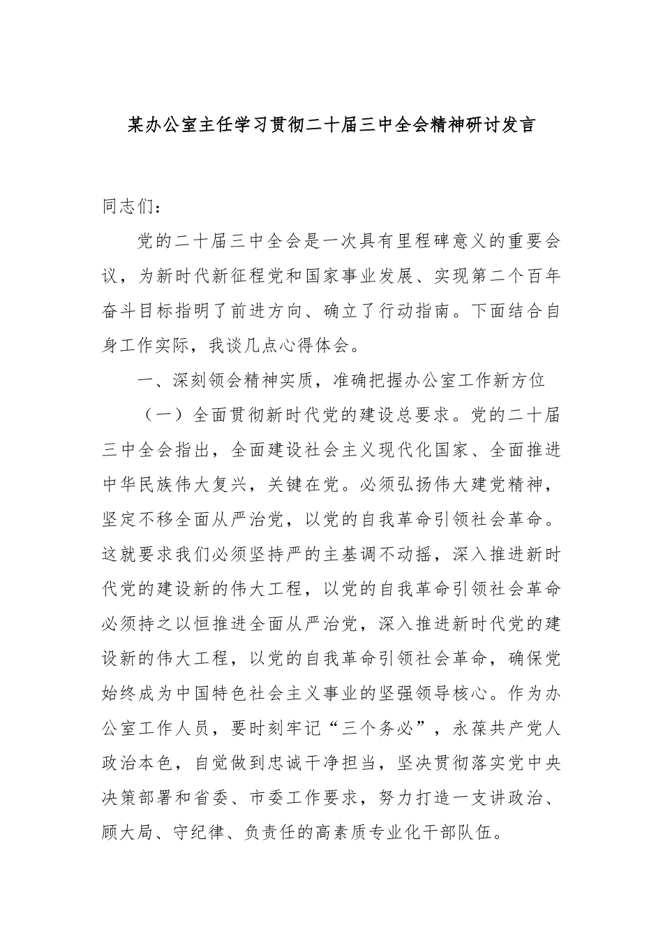 某办公室主任学习贯彻二十届三中全会精神研讨发言_第1页
