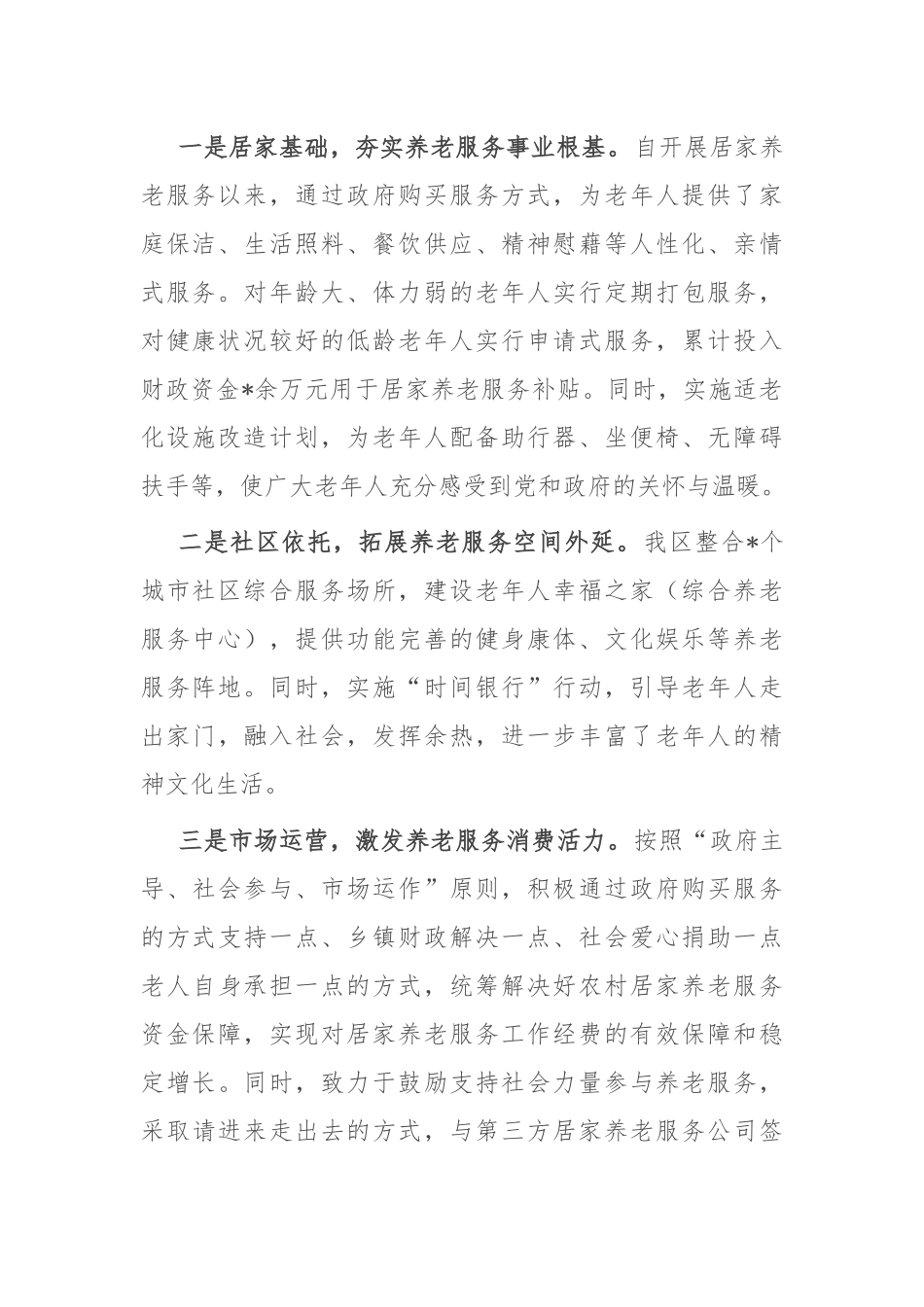 某区居家养老服务体系建设与养老服务高质量发展情况汇报_第2页