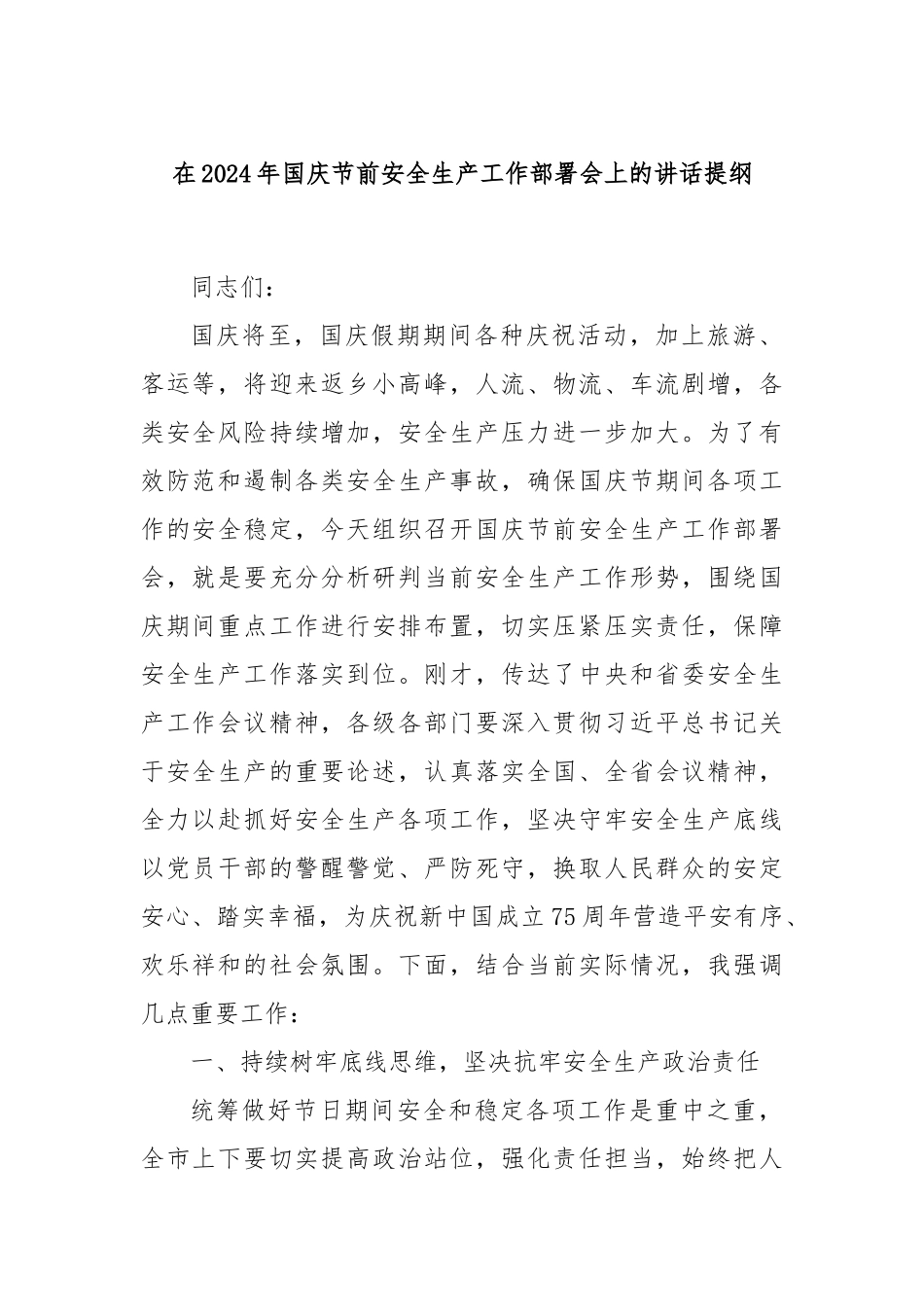 在2024年国庆节前安全生产工作部署会上的讲话提纲_第1页