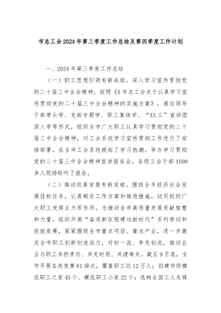 市总工会2024年第三季度工作总结及第四季度工作计划