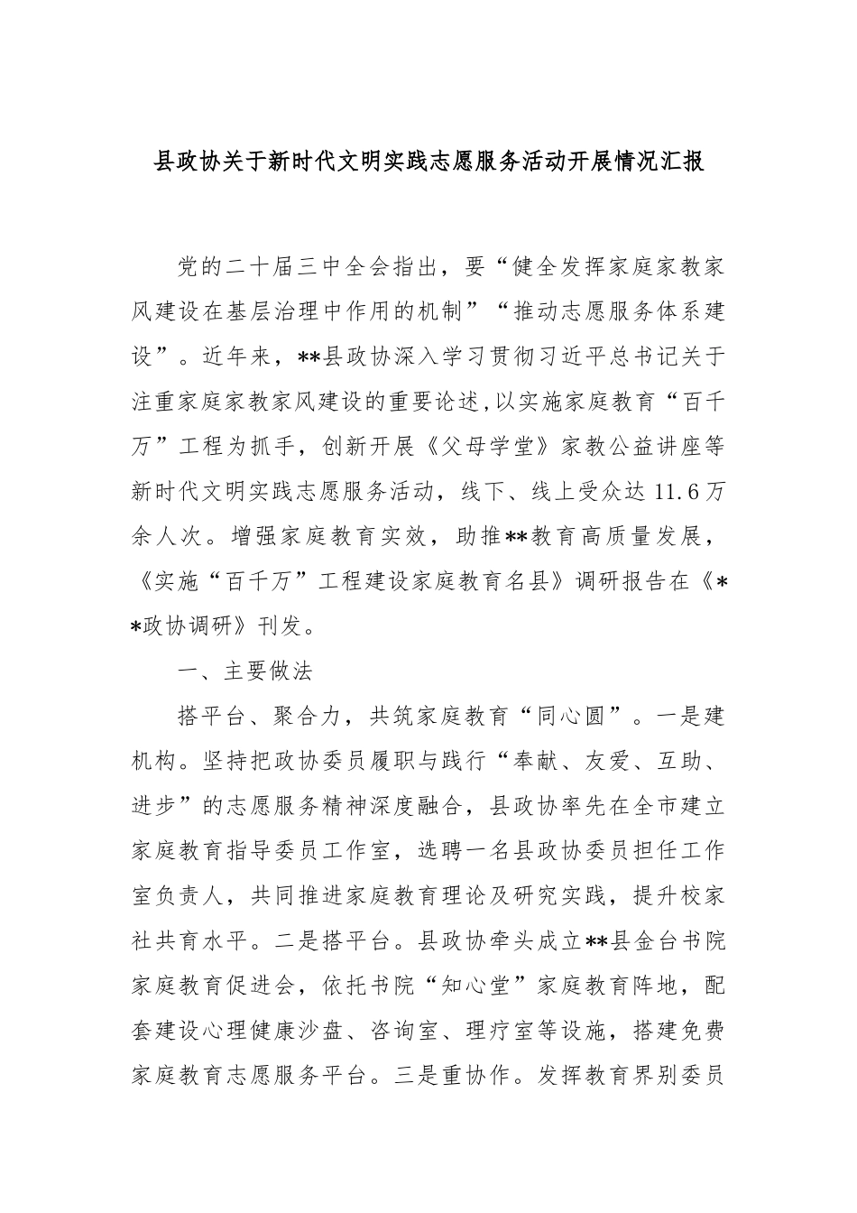 县政协关于新时代文明实践志愿服务活动开展情况汇报_第1页