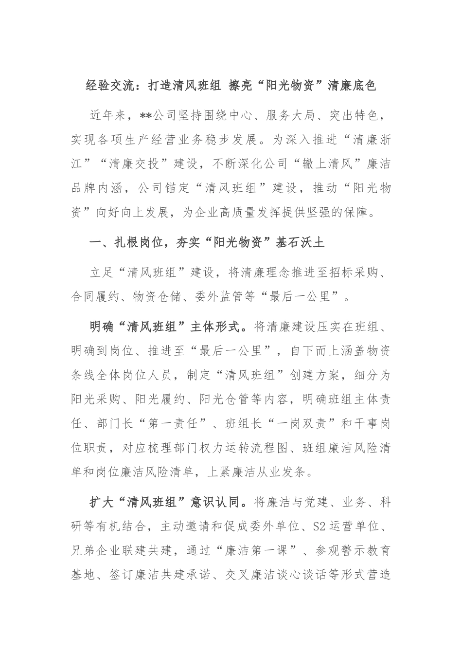 经验交流：打造清风班组 擦亮“阳光物资”清廉底色_第1页