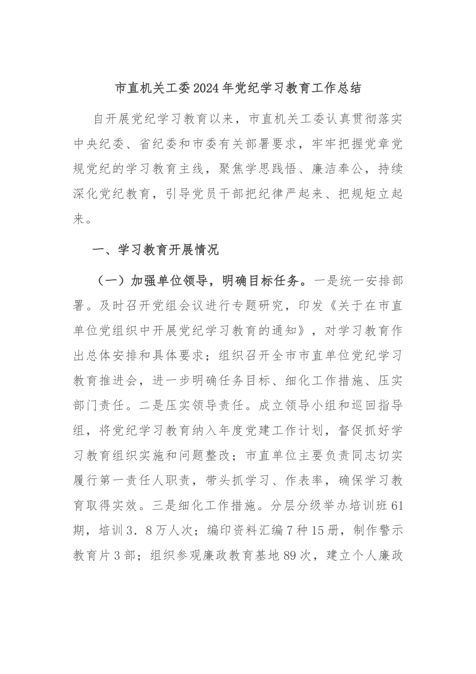 市直机关工委2024年党纪学习教育工作总结_第1页