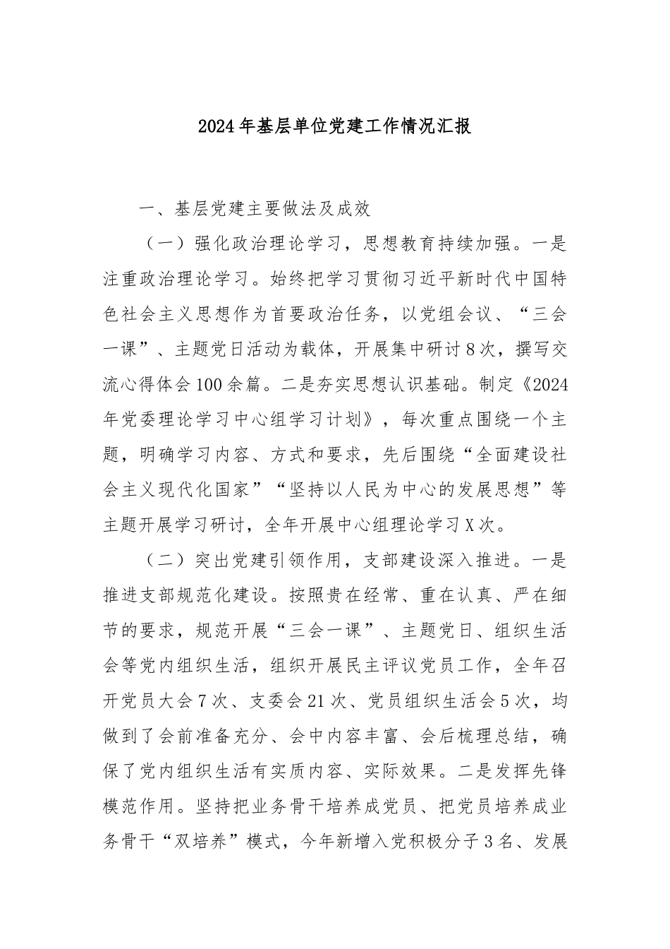 2024年基层单位党建工作情况汇报_第1页